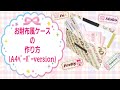『お財布風ケース(A4ﾍﾟｰﾊﾟｰversion)』の作り方