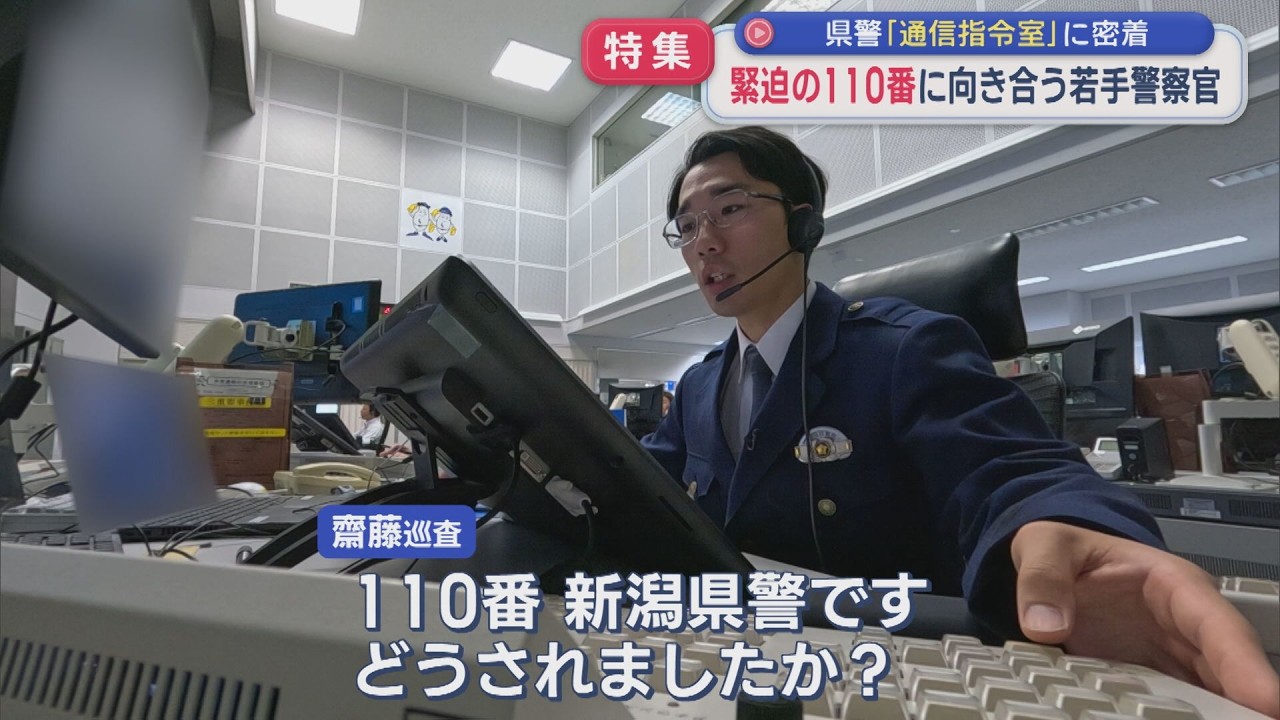 UX新潟テレビ21 | 【特集】110番通報の現場にカメラが潜入！県警「通信