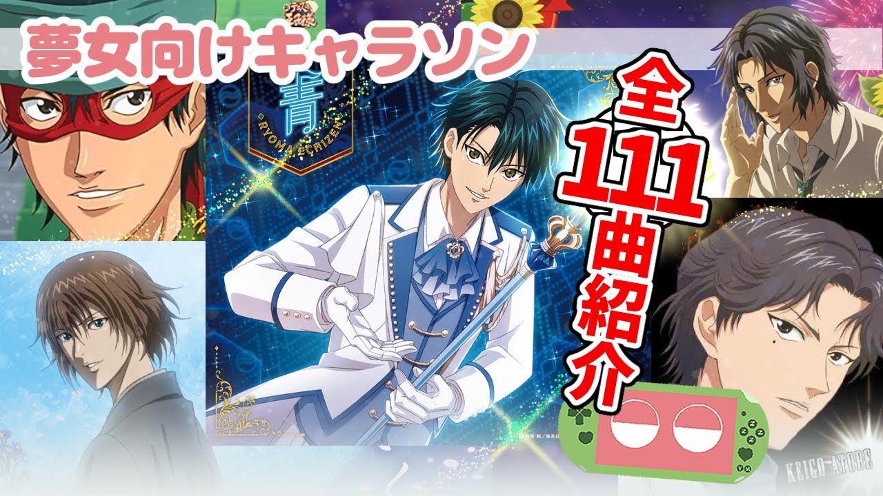 【全111曲】テニプリ夢女向けキャラソン紹介