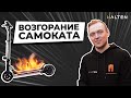 Возгорание электросамоката | Почему горят самокаты? | [ HALTEN ]