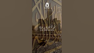 سورة الحج الأية 26 | ياسر الدوسري