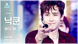 [예능연구소 4K] 2PM 닉쿤 직캠 '해야 해(Make it)' (2PM NICHKHUN FanCam) @Show!MusicCore 210710