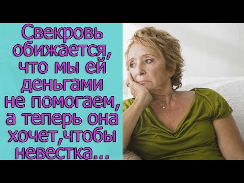 Свекровь обижается, что