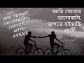 আমি তোমায় ভালোবাসি | জগতে হইয়াছি দোষী | Ami tomay valobashi (Cover)~Lyrics