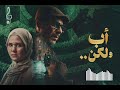 تتر مسلسل اب ولكن للمبدع مدحت صالح رمضان      دندنها