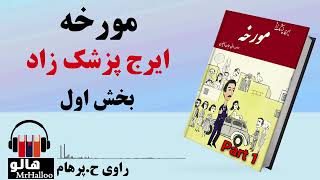 کتاب صوتی مورخه (ایرج پزشک زاد) - قسمت اول | MrHalloo - Audio Book