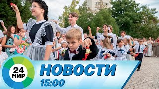 Новости 15:00 от 1.09.2023