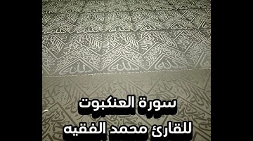 سورة العنكبوت للقارئ محمد الفقيه