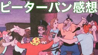 英語ディズニー ピーターパン感想 フック船長のスラングが良い Youtube