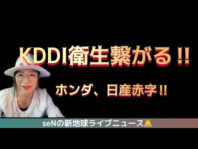 KDDI衛生繋がる‼️ホンダ、日産赤字‼️裏を見よ‼️日々のニュースを考案しながら目覚めのお手伝いをしたい動画配信！