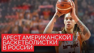 История звезды NBA Бриттни Грайнер, которая уже 4 месяца сидит в российском СИЗО