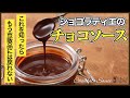 材料を知ったら市販品には戻れない：保存料のない本物のチョコレートソースの作り方How to make Chocolate Sauce
