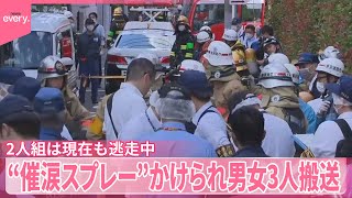 【東京・江戸川区】“催涙スプレー”かけられ男女3人搬送  2人組逃走