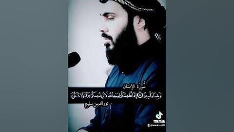 ما تيسر من سورة الانسان بصوت نور الدين سليم