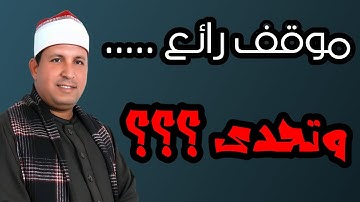 روووووعة. #القارئ_محمود_أبوشعيشع.