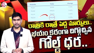 భయంకరంగా దిగ్గొచ్చిన గోల్డ్ ధర || Today gold price in Telugu | today gold,silver rates | SumanTV