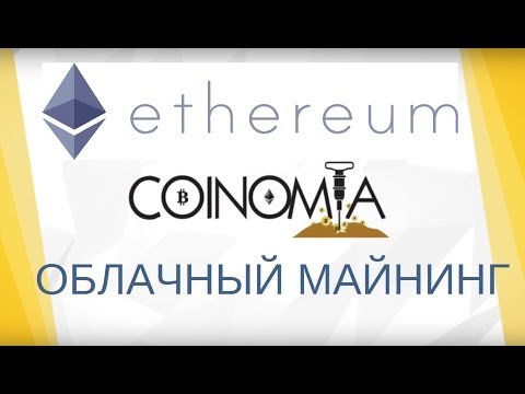 ETHEREUM MINING COINOMIA │ Облачный майнинг Эфириума 2017