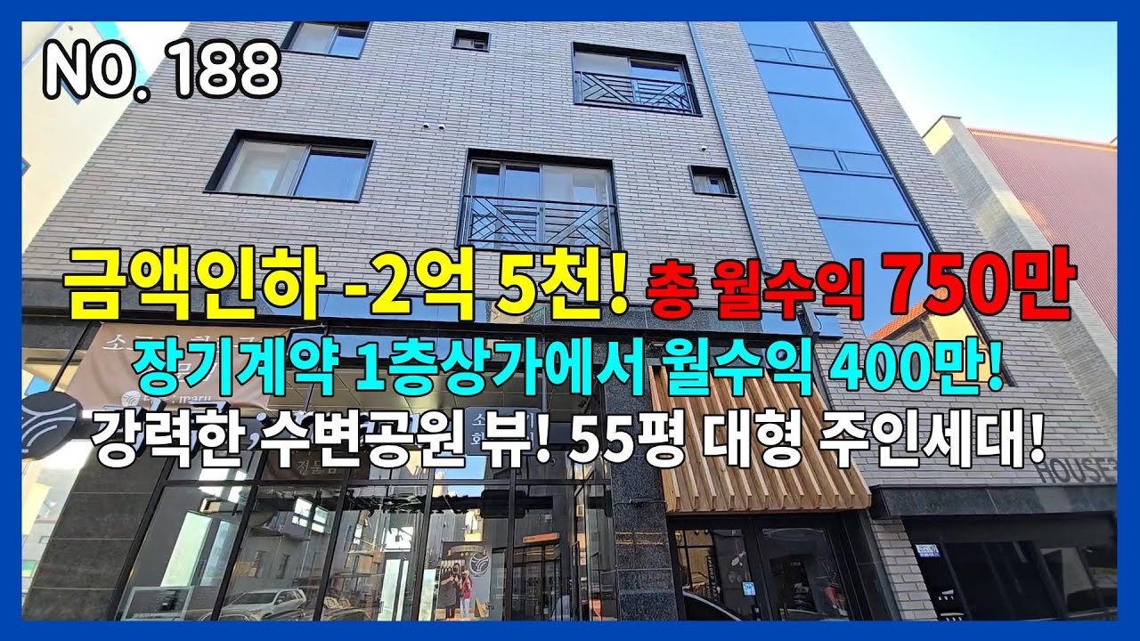 NO.188 [장기계약된 1층상가 월400만원] 청주 신도시 메인상권 신축상가주택 / 거주만족도 최상! / 주인세대 방4,욕실3 / 50평 대형주인세대!