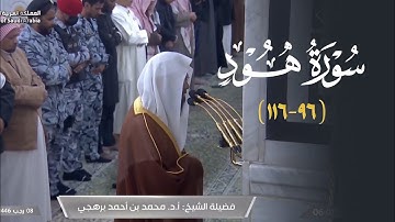 تحبير رائع من سورة هود للشيخ أ.د. محمد برهجي | فجر الأربعاء 8-7-1446هـ