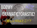 【TAB譜アリ】DRAMATIC？DRASTIC！/BOØWY 新しい発見があるかも！？