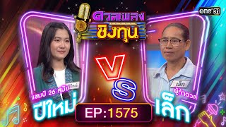 ดวลเพลงชิงทุน | Ep.1575 (FULL EP) | 27 พ.ค. 67 | one31