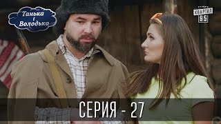Танька і Володька - 27 серия | Молодежная комедия