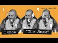 Лядов | The Люди: «Я не путешественник». Честно о The Люди, России и себе. Подкаст «Три чашки чая»