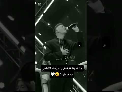 الشامي بفديكي اماااان يا وجع قلبي اناااا الغلط مني بالغت فيك زيادي  صرخة الشامي