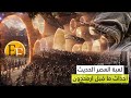 لعبة العصر الحديث قبل الحرب الاخيرة أرمجدون - الملحمة الكبرى | وثائقي نادر