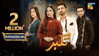 Takabbur - Episode 16 [CC] - 13th April 2024 [ Fahad Sheikh, Aiza Awan & Hiba Aziz ] - HUM TV