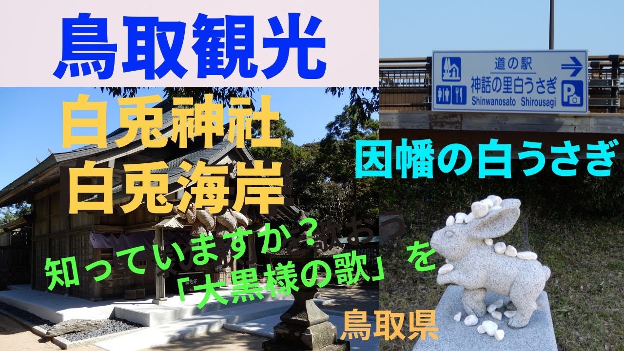 【白兎神社】白兎海岸　神話「因幡の白うさぎ」の舞台