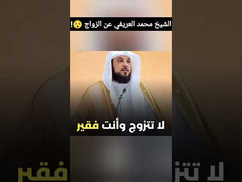 الشيخ محمد العريفي عن الزواج