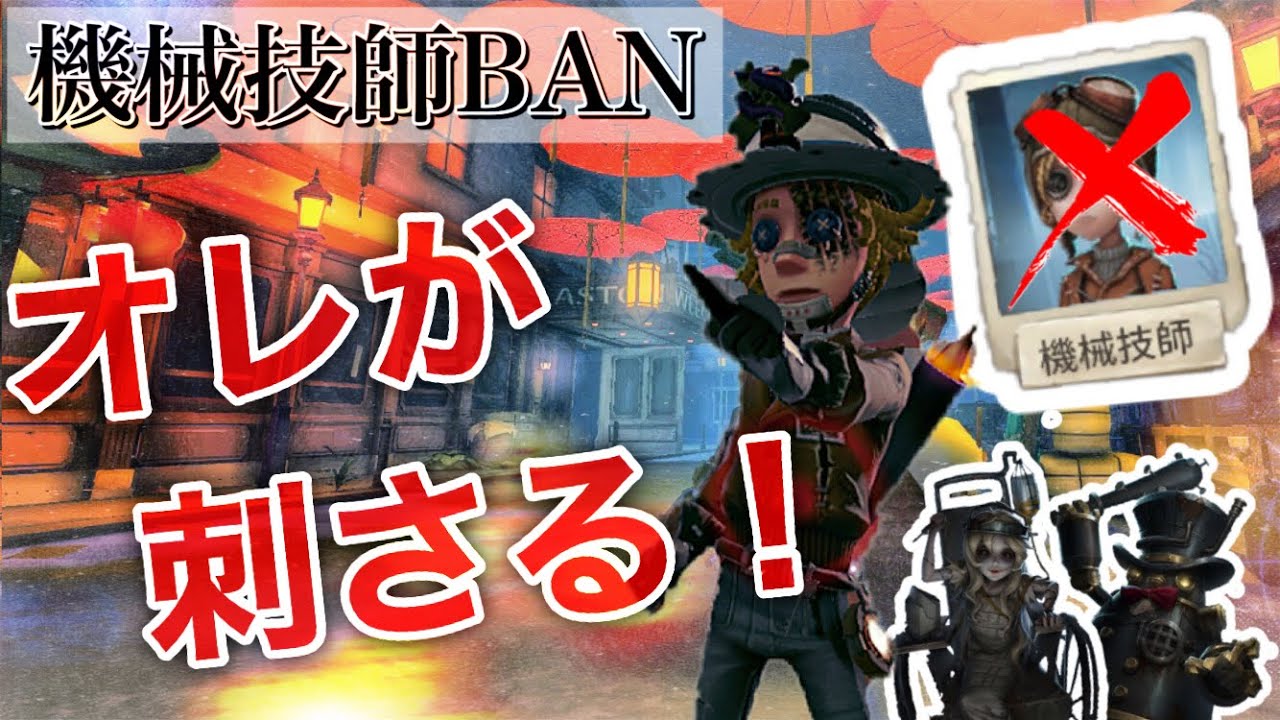 「機械技師BAN」には、コイツが刺さる！！！！！【第五人格/IdentityV】