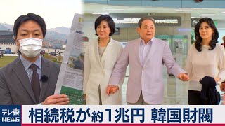 相続税が約１兆円の韓国財閥（2020年11月10日）