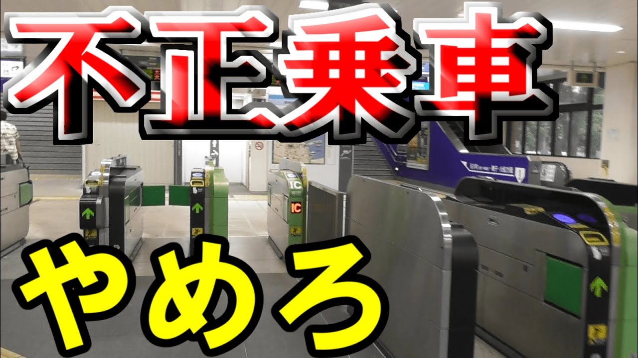 どんなことをしたら不正乗車？　実際の規則を確認しながら解説!!(前編)【ゆっくり鉄道豆知識】