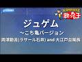 【カラオケ】ジュゲム~こち亀バージョン/両津勘吉(ラサール石井) and 大江戸台風族