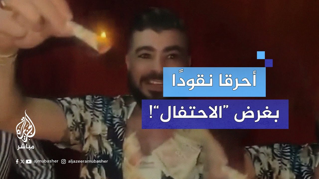 مؤثران يحـ.ـرقان أورقًا نقدية في عيد ميلاد بـ #الجزائر ويثيران غضبًا شعبيًا واسعًا.. ما القصة؟