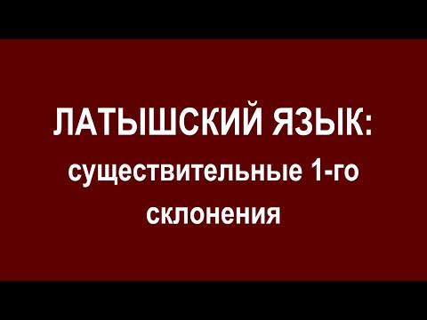 ЛАТЫШСКИЙ ЯЗЫК, существительные 1 склонения