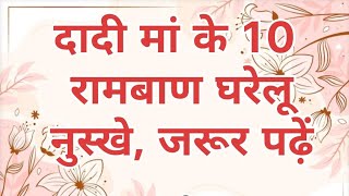 दादी - नानी मांँ के 10अचूक घरेलू नुस्खे ॥ Dadi maa ke gharelu nuskhe ॥ Home  remedies ॥ dadi nuskhe screenshot 4