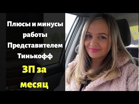 Зарплата представителя тинькоф. Плюсы и минусы в работе