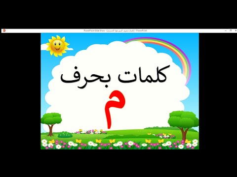 تعليم الحروف العربية للأطفال كلمات حرف الميم  