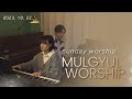 2023 10 22   mulgyul worship