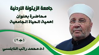 محاضرة بعنوان اهمية الحياة الجامعية :: ج 2 :: ا.د.محمد راتب النابلسي::