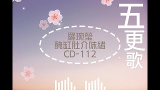 羅琬瑩 阿三妹 -《五更歌》醃缸肚介味緒CD專輯 - 高音質純享版 客家傳統小調