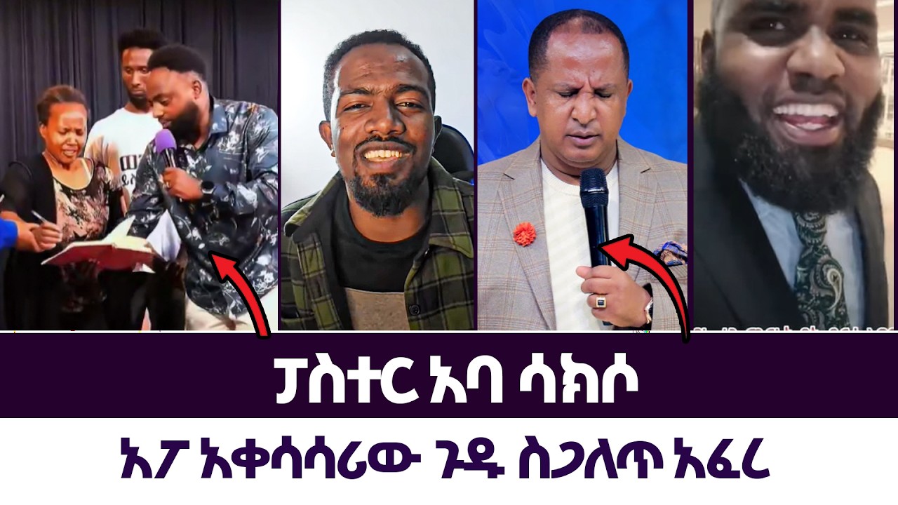 አፖ አቀሳሳሪው ጉዱ ስጋለጥ አፈረ | እምነት | Abel Abuna | faithline | Aman Shalom | subscribers
