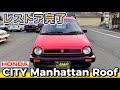 【レストア】完成!フルレストアしたシティマンハッタンルーフ!!!