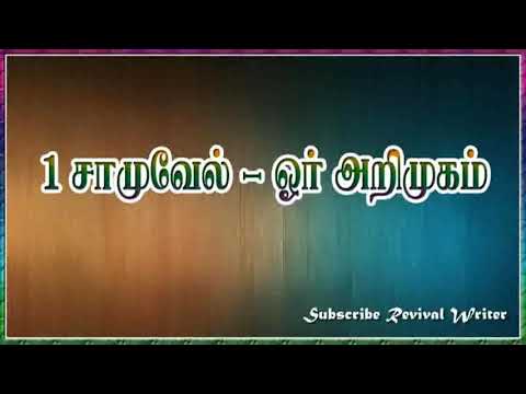 1 சாமுவேல் புத்தகம் ஓர் அறிமுகம் | 1 Samuel  Introduction