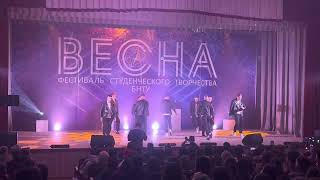 Танец ВТФ на конкурсе «Весна БНТУ-2023»