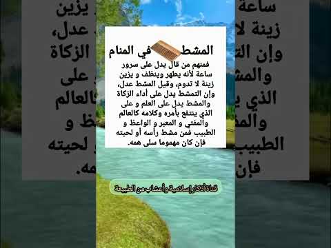 تفسير رؤيا المشط لإبن سرين