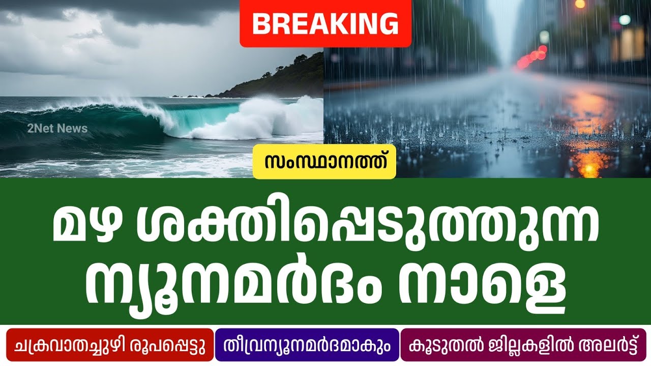 Низкое давление усилит дождь завтра; предупреждение в нескольких районах • Новости погоды в Керал...